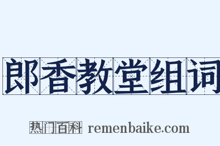 郎香教堂组词是什么意思的图片